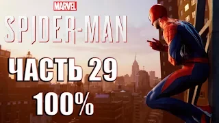 Прохождение Spider-Man PS4 Часть 29 - 100%