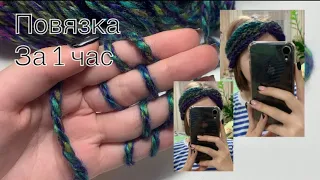 МК вяжем на пальцах повязка на голову 🧶