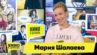 Мария Шалаева | Кино в деталях 24.05.2018 HD