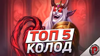 🧛 ТОП 5 ЛУЧШИХ КОЛОД | Hearthstone - Убийство в Замке Нафрия