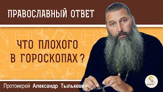 ЧТО ПЛОХОГО В ГОРОСКОПАХ ?  Протоиерей Александр Тылькевич