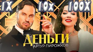 КЛИП на СКОРОСТИ 1X - 100X | Артур Пирожков - Деньги