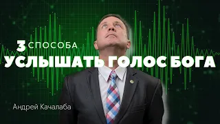 3 способа услышать голос Бога в своей жизни