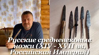 Русские средневековые ножи (XIV - XVII вв, Российская Империя). «Копия»
