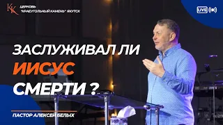 "Была ли смерть Иисуса необходимой?". Алексей Белых. Воскресное служение 21.04.2024