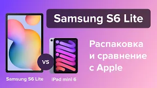 Стоит ли покупать Samsung S6 Lite в 2023 году? Сравнение с iPad Mini 6.