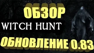 Стрим Witch Hunt...8.07.2018..."Обзор обновления 0.83"