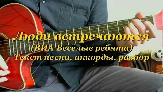 Люди встречаются. Текст, аккорды, разбор