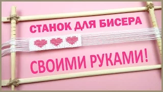 Как сделать СТАНОК для БИСЕРА СВОИМИ РУКАМИ? ❤️ BEAD Weaving FRAME DIY ❤️