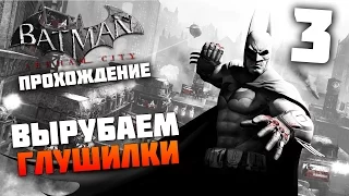 Batman Arkham City - Прохождение - Часть 3: Глушилки