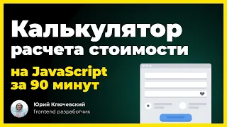 JavaScript калькулятор расчета стоимости для сайта. Урок по JS