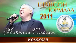 Николай Смолин - Колокола (Шансон - Юрмала 2011)