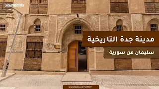 مدينة جدة التاريخية | جدة البلد | أهم مدن الحجاز على طول التاريخ الإسلامي | بصوت من سورية