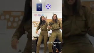 صبايا شرطة اسرائيل  - اغنية انا دمي اسرائيلي فيديو قصير israel girls police dammi israeli