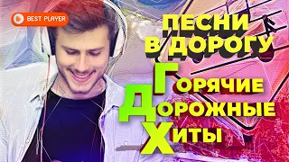 Песни в дорогу - Горячие дорожные хиты - Шоферской сборник 2020