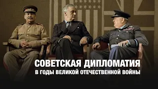 А.А. Вершинин "Советская дипломатия в годы Великой Отечественной войны"