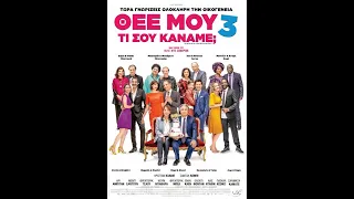 ΘΕΕ ΜΟΥ ΤΙ ΣΟΥ ΚΑΝΑΜΕ; 3 (Qu'est-ce qu'on a tous fait au bon Dieu?) - trailer (greek subs)