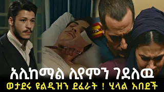 የቆሰለ ፍቅር ክፍል 41 | Yebeteseb gebena Episode 41 | ሊየም ተወገደ 💔 - Kana Television | Kana tv