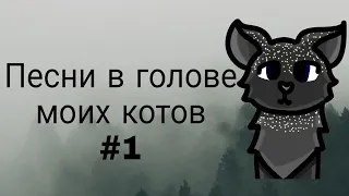 Песни, играющие в голове моих персонажей Котов Воителей #1|Звëздная Пыль CW