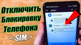 Как снять блокировку SIM-карты на ТЕЛЕФОНЕ Android (Включить/отключить пароль)🔥