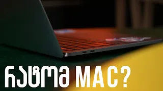 3 მიზეზი, თუ რატომ სჯობს macOS!