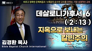 6. 지옥으로 보내는 칼빈주의 (데살로니가후서 2:13) - BBCI 김경환 목사