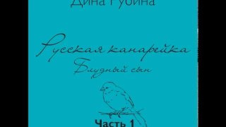 ДИНА РУБИНА  Русская канарейка. Блудный сын. Часть I, Глава 1. "Луковая роза", Эпизод 4