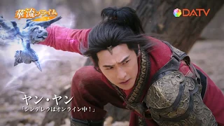 【DATV】神龍＜シェンロン＞ Martial Universe