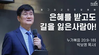 8.22 필그림교회 주일 온라인 예배 _ (박보영 목사)