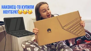 ВЛОГ КУПИЛИ НОУТБУК HUAWEI MATEBOOK D15💻🥰/ПРИМЕРЯЮ ПАЛЬТО😍