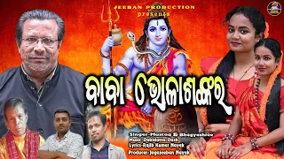 BABA BHOLASANKARA | SHIVA BHAJANA | JEEVAN PRODUCETION  | JAGARA SONG | ODIA BHAJAN