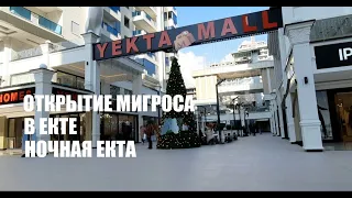 Махмутлар | Открытие Супермаркета Мигрос в Екте | Ночная Екта