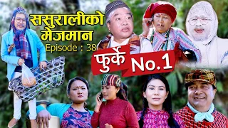 फुर्के न:1 भाग 38 II Furke No.1II ससुराली को मेजमान  II Wilson Bikram Rai II 22 December 2020