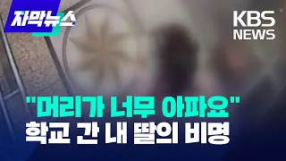 [자막뉴스] "머리가 너무 아파요"… 학교 간 내 딸의 비명 / KBS 2023.07.21.