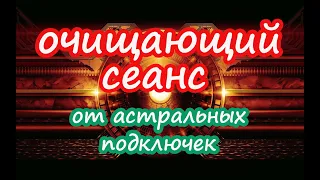 Очищающий Сеанс от астральных подключек✂️