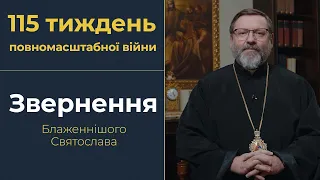 Звернення Глави УГКЦ у 115-й тиждень повномасштабної війни, 28 квітня 2024 року