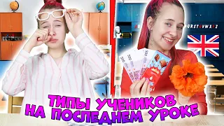 ТИПЫ УЧЕНИКОВ на последнем уроке перед летними каникулами часть 1 #shorts