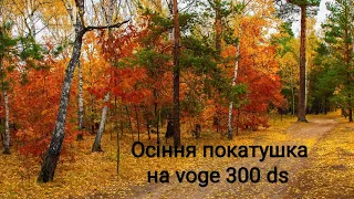 Осіння покатушка на voge 300ds