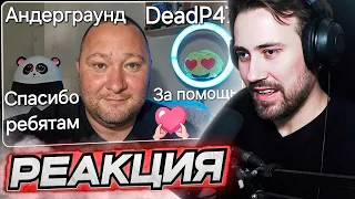 DEADP47 СМОТРИТ: Спасибо Большое Андеру и DeadP47!!!  Владимир Намкод: Лайф канал