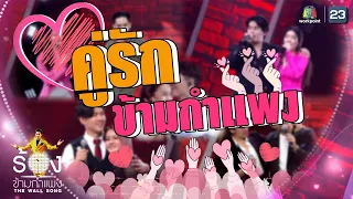 ต้อนรับ Valentine's Day กับ " คู่รักข้ามกำแพง " ที่น่ารักและสุดหวาน | The Wall Song ร้องข้ามกำแพง