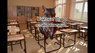 Школьные будни "Урок английского"