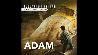 Adam - Говорили і курили (із к/ф Я, Побєда і Берлін)