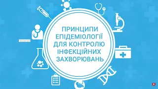 Модуль 5: Розслідування спалахів захворювань (Частина 1)