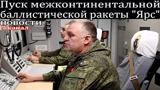 Пуск межконтинентальной баллистической ракеты "Ярс".