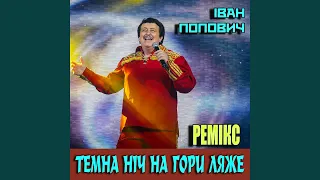 Темна ніч на гори ляже (Ремікс)