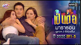 "เป็นต่อ2020" EP.1 - 5 ดูกันแบบยาวๆ | oneมาราธอน | one31