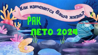 РАК ♋️ ЛЕТО 2024 🌈 КАК ИЗМЕНИТСЯ ВАША ЖИЗНЬ? 🍒 РАСКЛАД Tarò Ispirazione