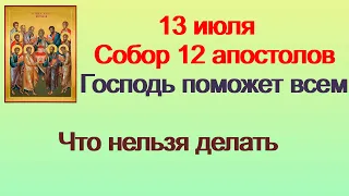 Народные приметы на 13 июля.СОБОР 12 АПОСТОЛОВ.Макушка лета.Что нельзя делать