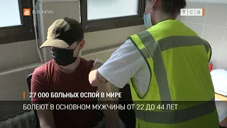 27 000 больных оспой в мире