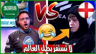 لا تستفز بطل العالم ( مساعد الدوسري ) 🇸🇦 🔥// نهائي بطولة فيفا 19 Reaction